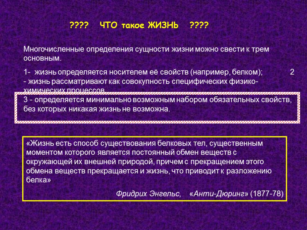 Многочисленные определения сущности жизни можно свести к трем основным. 1- жизнь определяется носителем её Многочисленные определения сущности жизни можно свести к трем основным. 1- жизнь определяется носителем её
